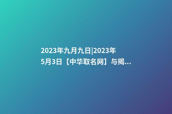 2023年九月九日|2023年5月3日【中华取名网】与揭西县棉湖XXX石材有限公司签约-第1张-公司起名-玄机派